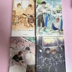 みなと商事コインランドリー 1-4巻セット