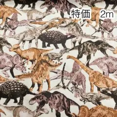 特価 2m ダイナソー アイボリー オックス