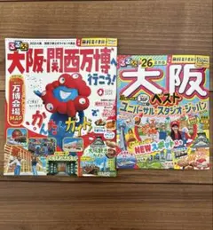 【２冊セット】るるぶ　大阪・関西万博へ行こう！　大阪ベスト　'26 超ちいサイズ