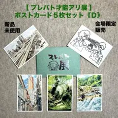 【プレバト才能アリ展】　ポストカード５枚セット《Ｄ》　★新品・未使用　★限定販売