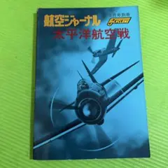 AJ Cyclone No.7 太平洋航空戦