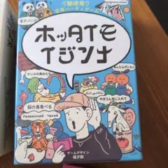 ホッタイモイジンナ
