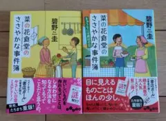 「菜の花食堂のささやかな事件簿 」「菜の花食堂のささやかな事件簿 〔2〕」
