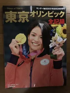 サンデー毎日2021年8月28日増刊