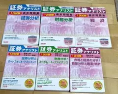 証券アナリスト 1次対策（2021.2022年）テキスト&問題集6点セット