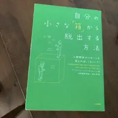 自分の小さな「箱」から脱出する方法 人間関係のパターンを変えれば、うまくいく!