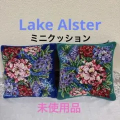 [新品未使用]Lake Alster レイクアルスター ミニクッション28×28