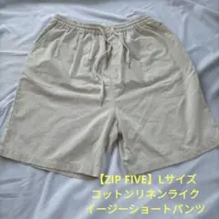 【ZIP FIVE】コットンリネンライク イージーショートパンツ