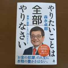 やりたいことは全部やりなさい : 最後に後悔しない25のヒント