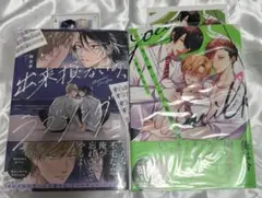 出来損ないのラブソング　ふたりの熱いミルクを注いで　 2冊セット　特典付き