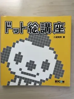 ドット絵講座 F研究所著