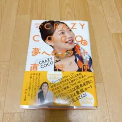 CRAZY COCOの夢へのフライト直行便