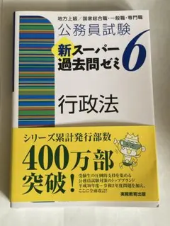 公務員試験 新スーパー過去問ゼミ6 行政法