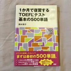 1か月で復習するTOEFL®テスト基本の500単語