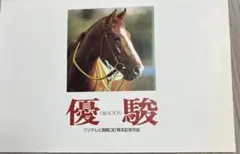 【DVD】優駿～ORACION('88フジテレビジョン/仕事)　再生確認済み 斉藤由貴主演】優駿 ORACION | 宅配DVDレンタルのTSUTAYA