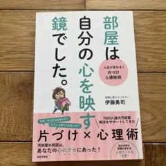 部屋は自分の心を映す鏡でした。 : 人生が変わる!片づけ&掃除術