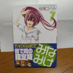 みなみけ 7巻 プレミアムエディション