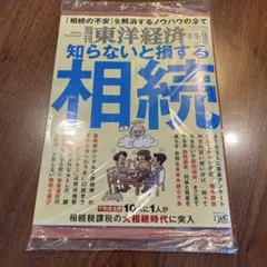 新品未開封　東洋経済　2025年8月9日. 16日
