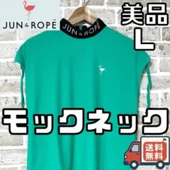 【24時間以内/匿名配送】ジュンアンドロペ レディース モックネック Lサイズ