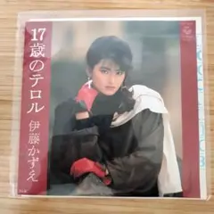 【再生チェック済】伊藤かずえ　EPレコード　17歳のテロル