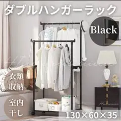 ハンガーラック ブラック ダブルハンガーラック 衣類収納 室内干し 大容量