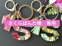 リピ　さくらぱんだ様　専用　Sイニシャルキーホルダー　マトリカリア　ハンドメイド