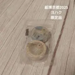 【ヨハク限定品】紙博京都2025　ヨハク限定マスキングテープセット
