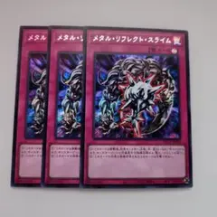 遊戯王 メタル・リフレクト・スライム シークレットレア 3枚セット
