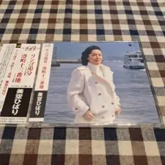 美空ひばり/リンゴ追分(セリフ入り)/港町十三番地