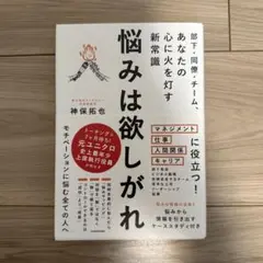 悩みは欲しがれ : 部下・同僚・チーム、あなたの心に火を灯す新常識