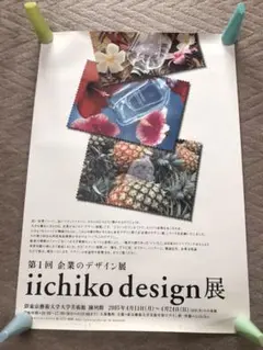 浅井慎平 iichiko ポスター iichiko30周年 : これ、誰がデザインしたの？