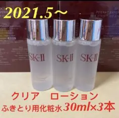 SK-II フェイシャルトリートメント クリアローション30ml x 3本