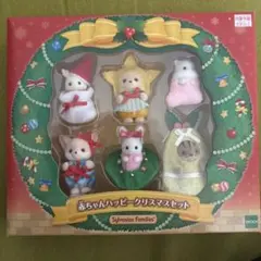 シルバニアファミリー 赤ちゃんハッピークリスマスセット