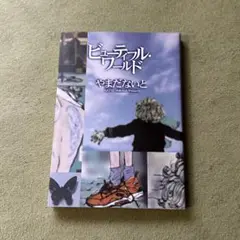 ビューティフル・ワールド　やまだないと
