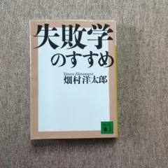 失敗学のすすめ