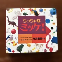 ちっちゃなミッケ!
