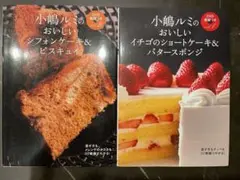 小嶋ルミのおいしいイチゴのショートケーキ&バタースポンジ 小嶋ルミのDVD講習つきVol．1 おいしい イチゴのショート