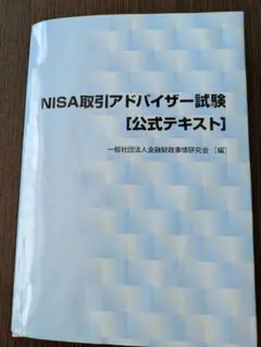NISA取引アドバイザー試験【公式テキスト】