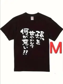 am-258　新品　M　半袖Tシャツ　おもしろTシャツ　面白い　ギャグ　ネタ