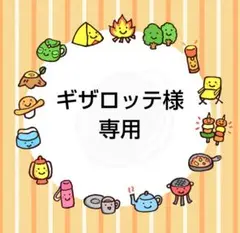 ギザロッテ様専用