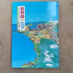 新幹線のたび