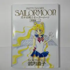 原画集vol.∞ 美少女戦士セーラームーン