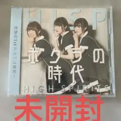 HIGH SPIRITS ボクラの時代 [D-type]