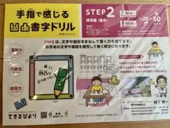 手指で感じる凹凸書字ドリル　STEP2