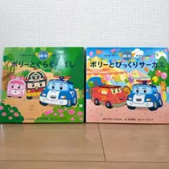 【美品】ロボカーポリー おはなしえほん 2冊セット