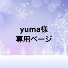 専用