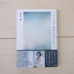 ここじゃない世界に行きたかった