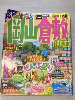 まっぷる　岡山倉敷 蒜山高原　旅行ガイド 2025年版