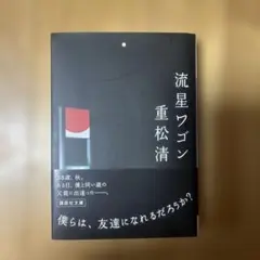 流星ワゴン