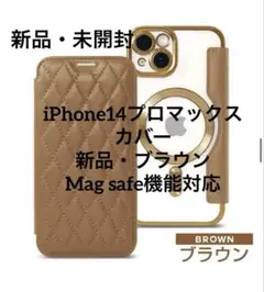 iPhone14プロマックスカバー　新品　ブラウン
